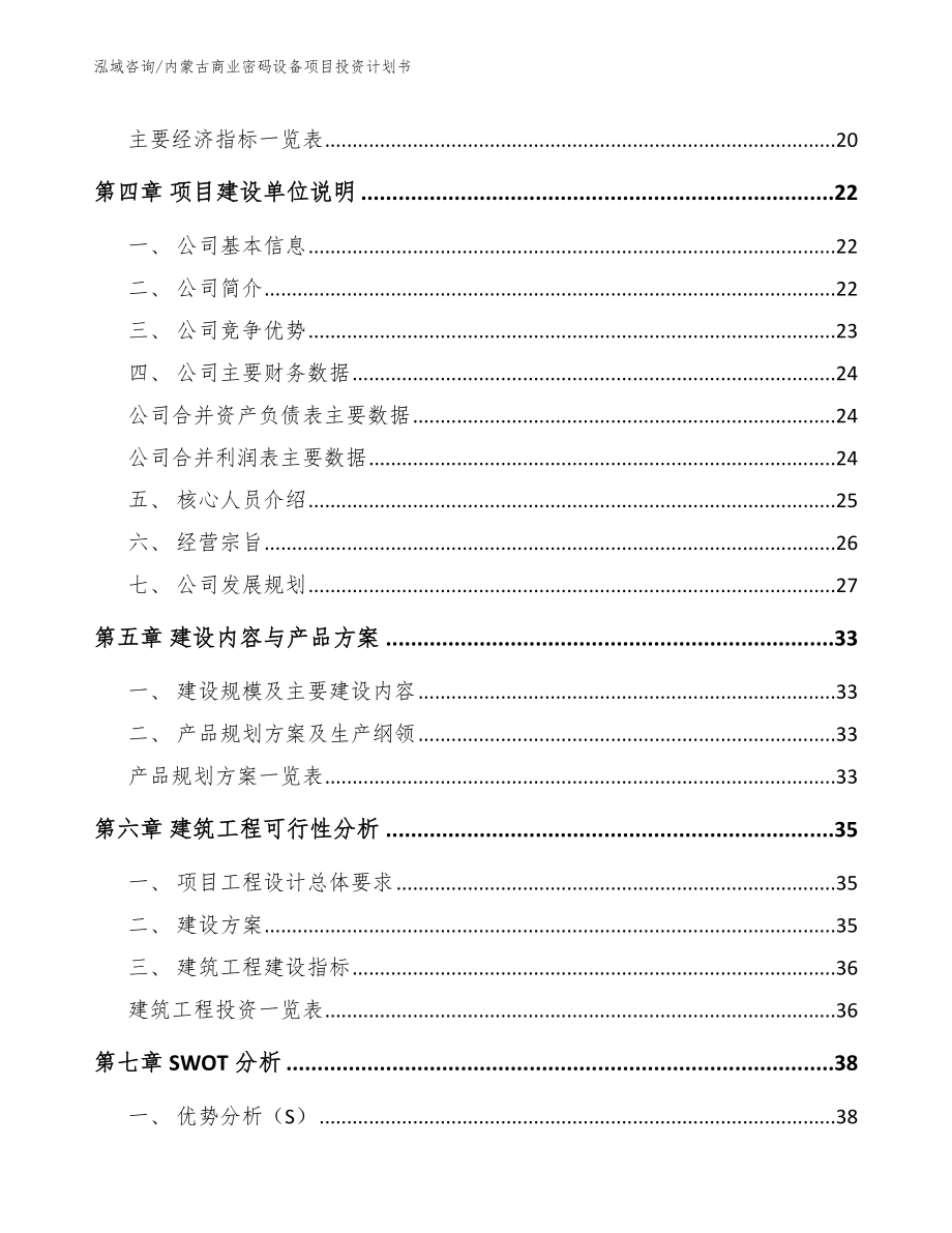 内蒙古商业密码设备项目投资计划书_第2页