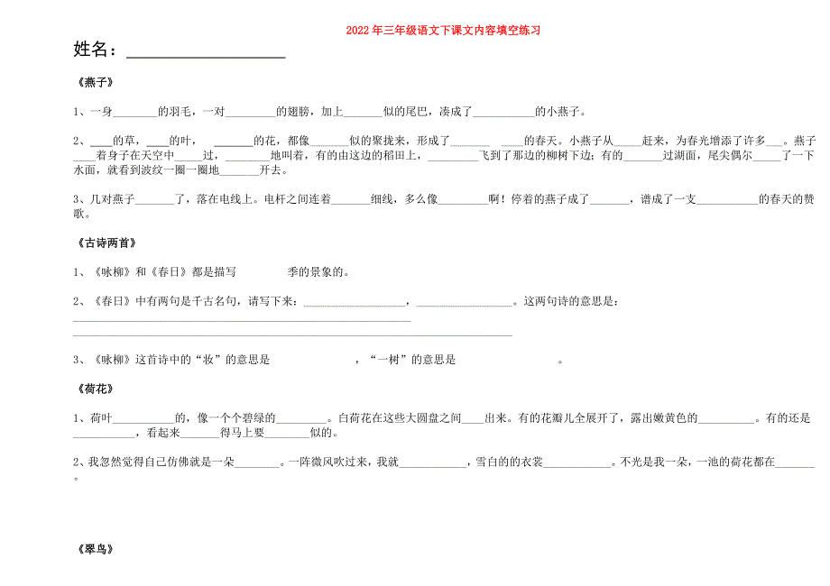 2022年三年级语文下课文内容填空练习_第1页