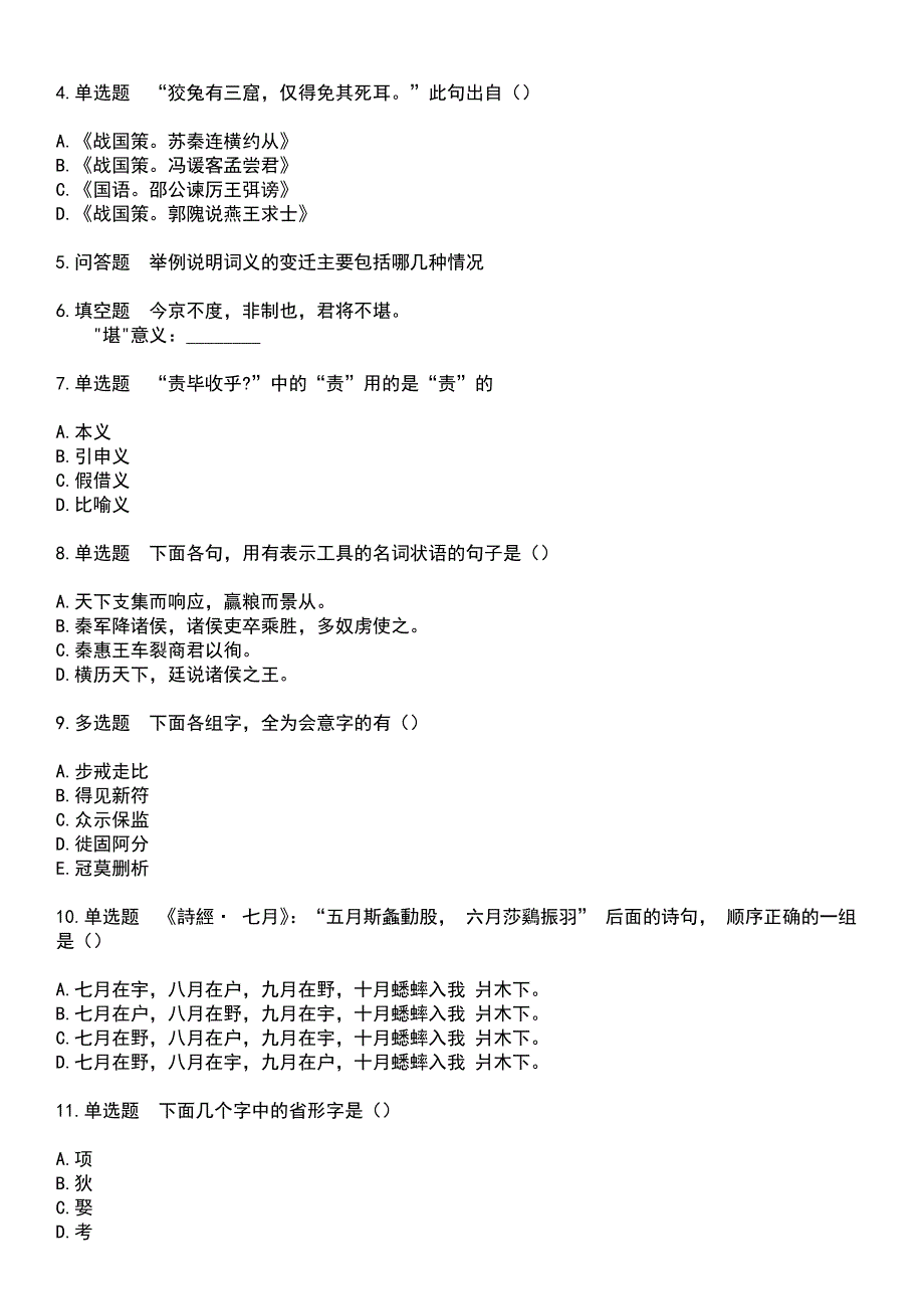 2023年自考专业(汉语言文学)-古代汉语考试题库+答案_第4页