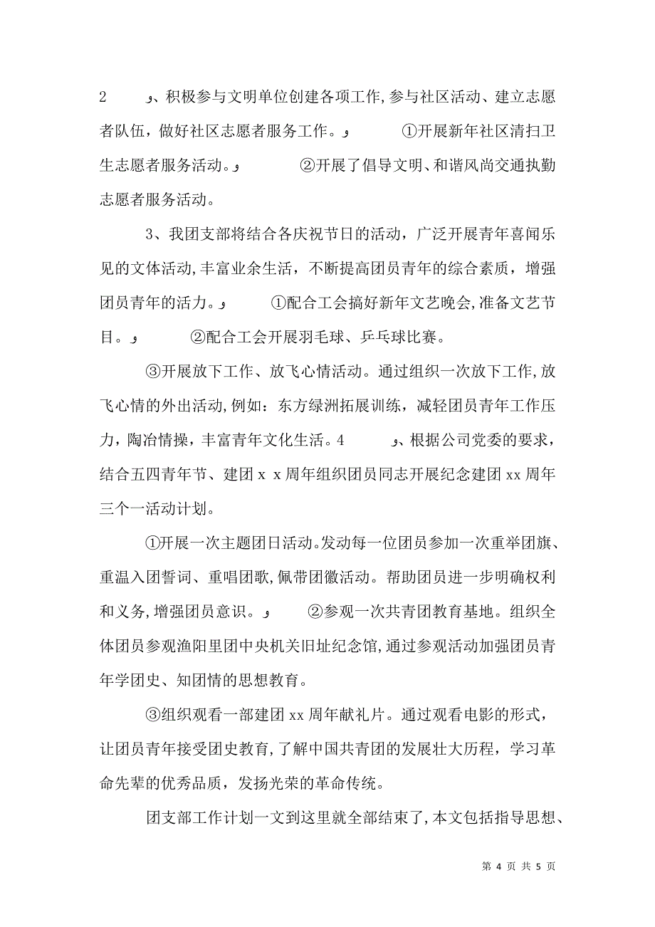 企业团建工作团支部工作计划_第4页