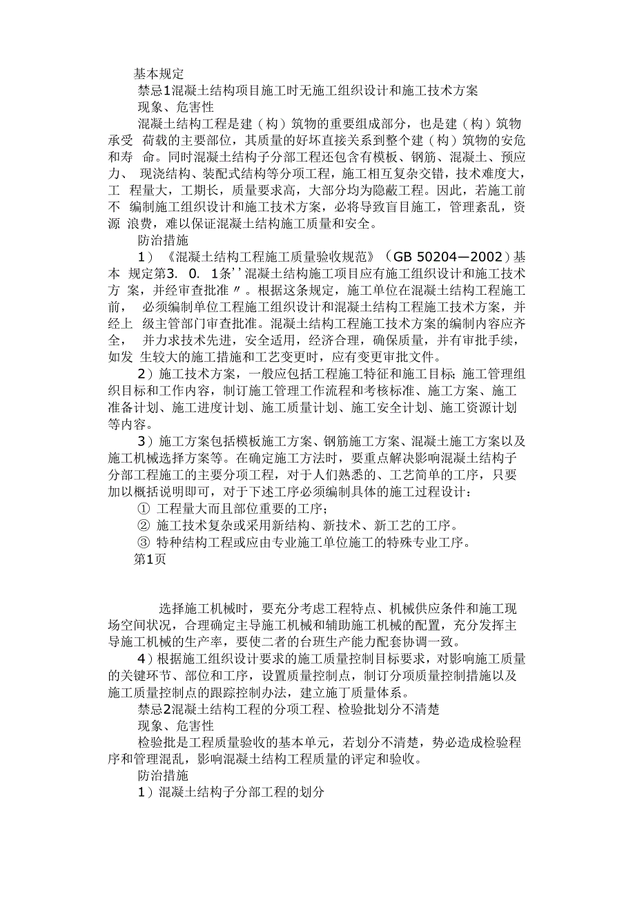 建筑工程施工中常见的问题_第1页