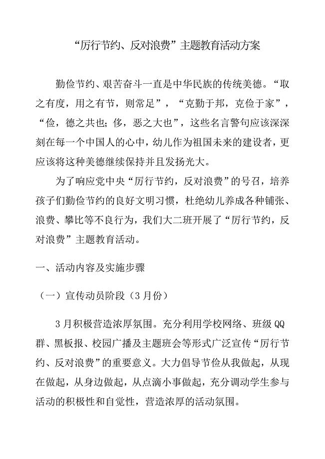 “厉行节约、反对浪费”主题教育活动方案.doc