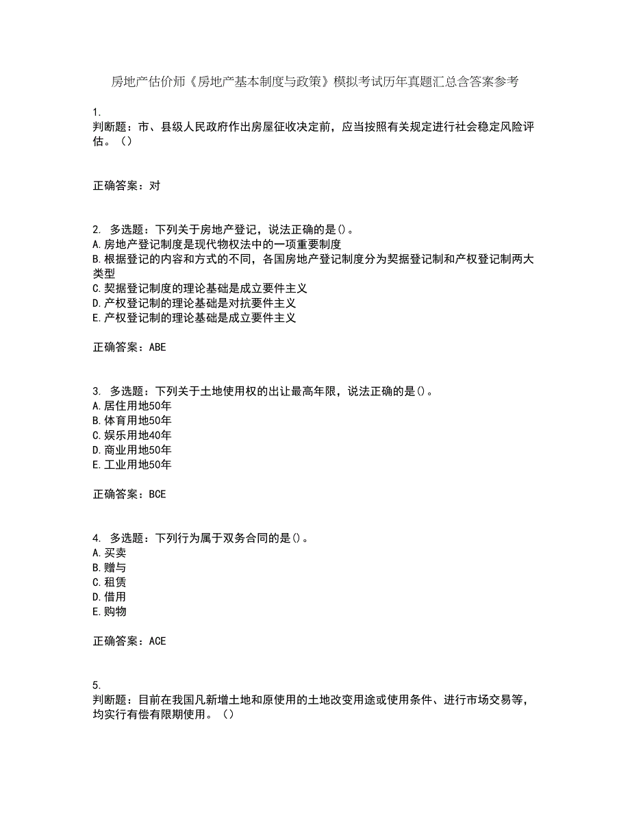 房地产估价师《房地产基本制度与政策》模拟考试历年真题汇总含答案参考99_第1页