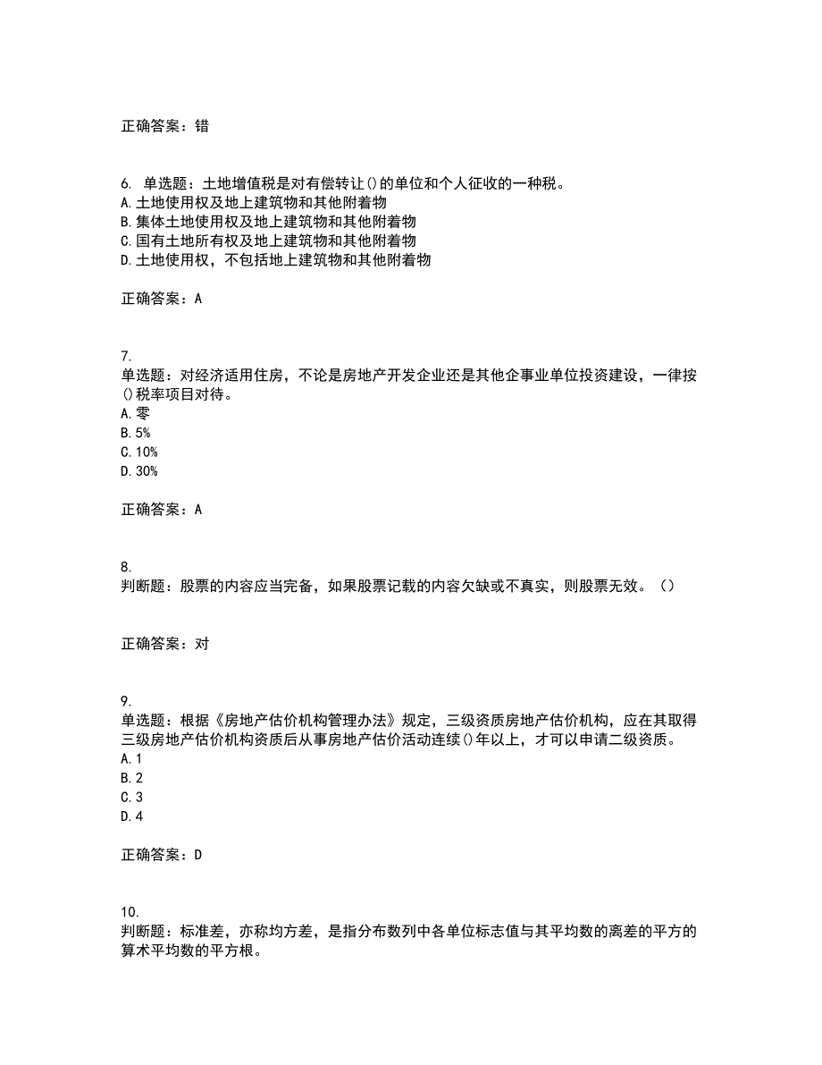 房地产估价师《房地产基本制度与政策》模拟考试历年真题汇总含答案参考99_第2页