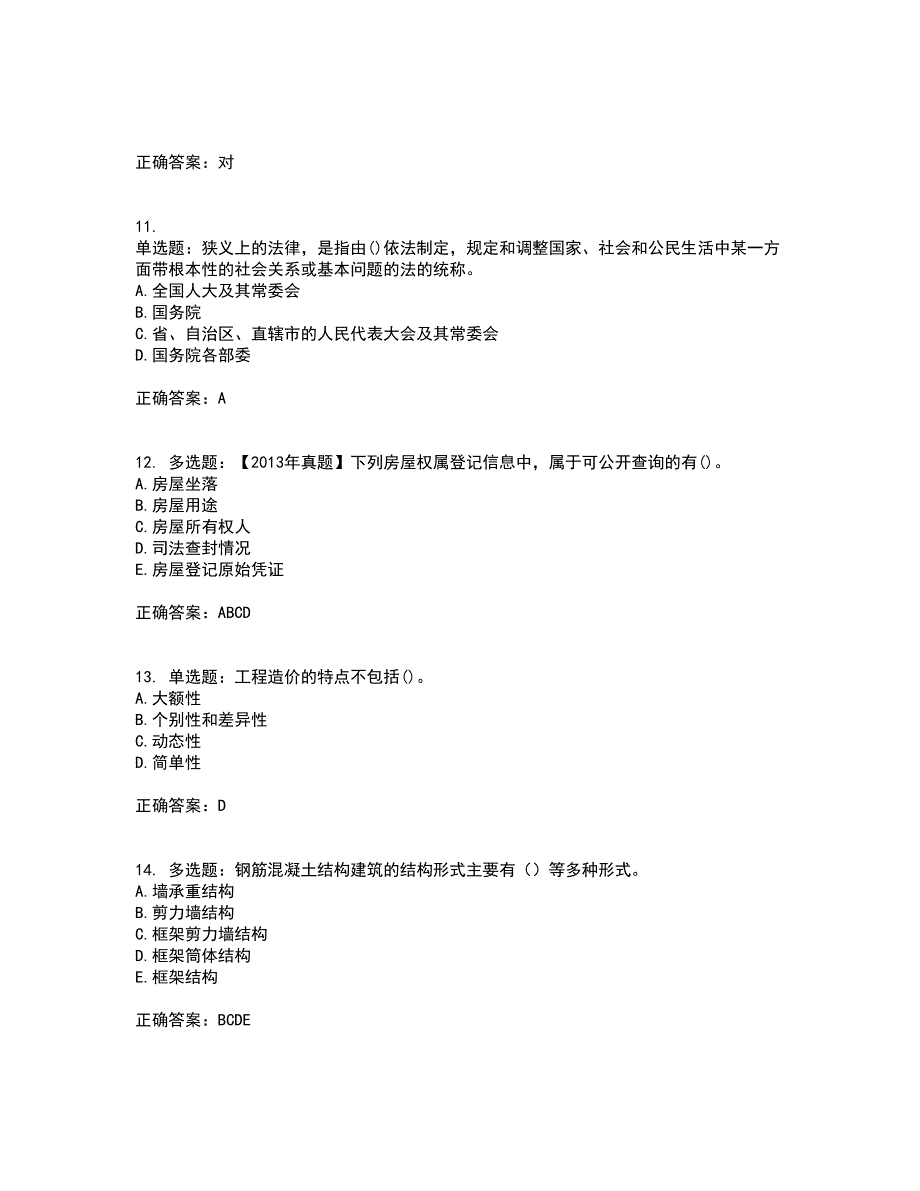 房地产估价师《房地产基本制度与政策》模拟考试历年真题汇总含答案参考99_第3页