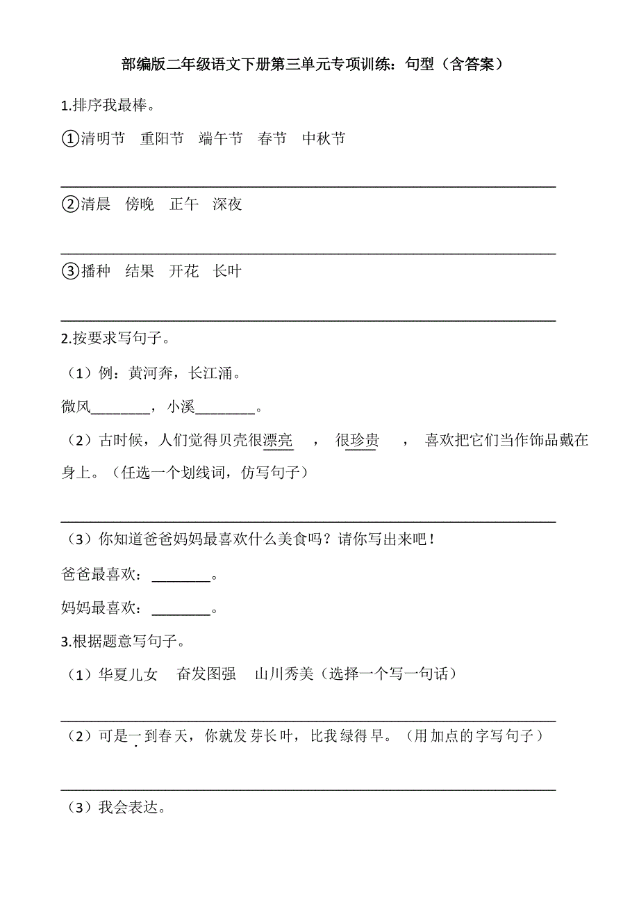 部编版二年级语文下册第三单元专项训练句型_第1页