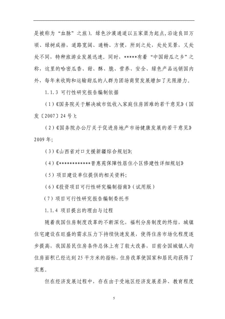 保障房工程建设项目可行性论证报告.doc_第5页