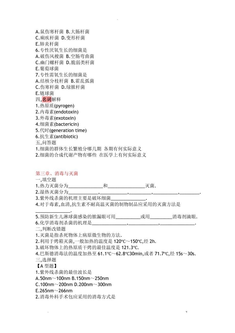 医学微生物学试题库及答案修改版_第5页