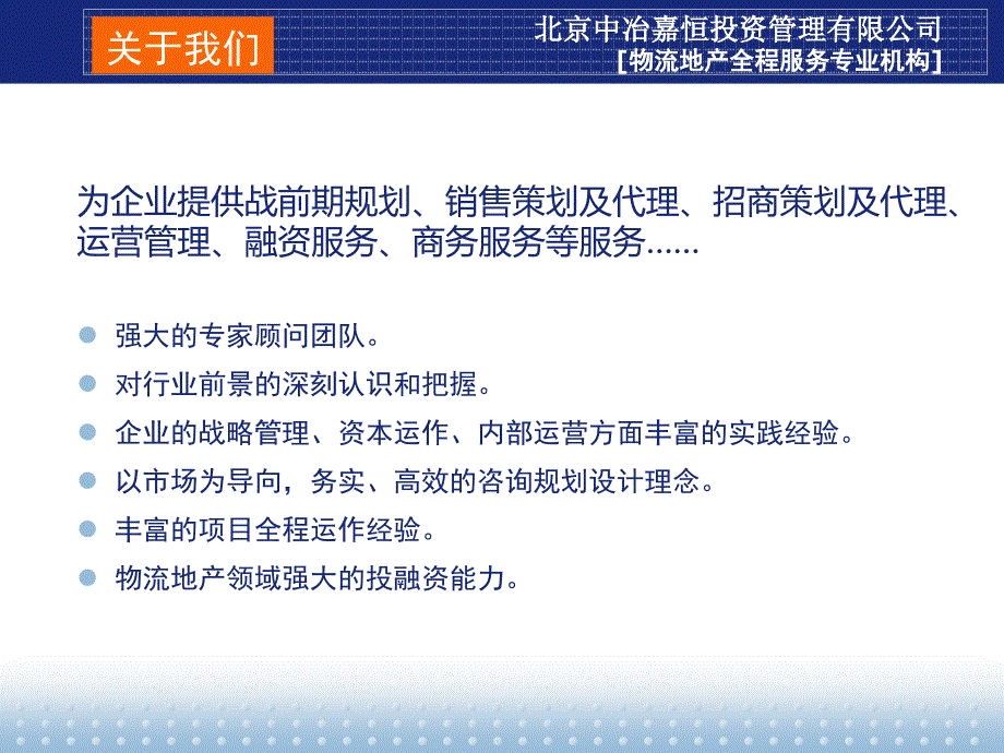 北京中冶嘉恒投资管理有限公司介绍课件_第2页