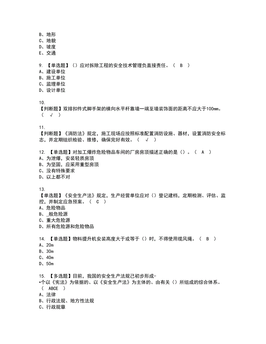 2022年山东省安全员C证资格证书考试及考试题库含答案套卷41_第2页