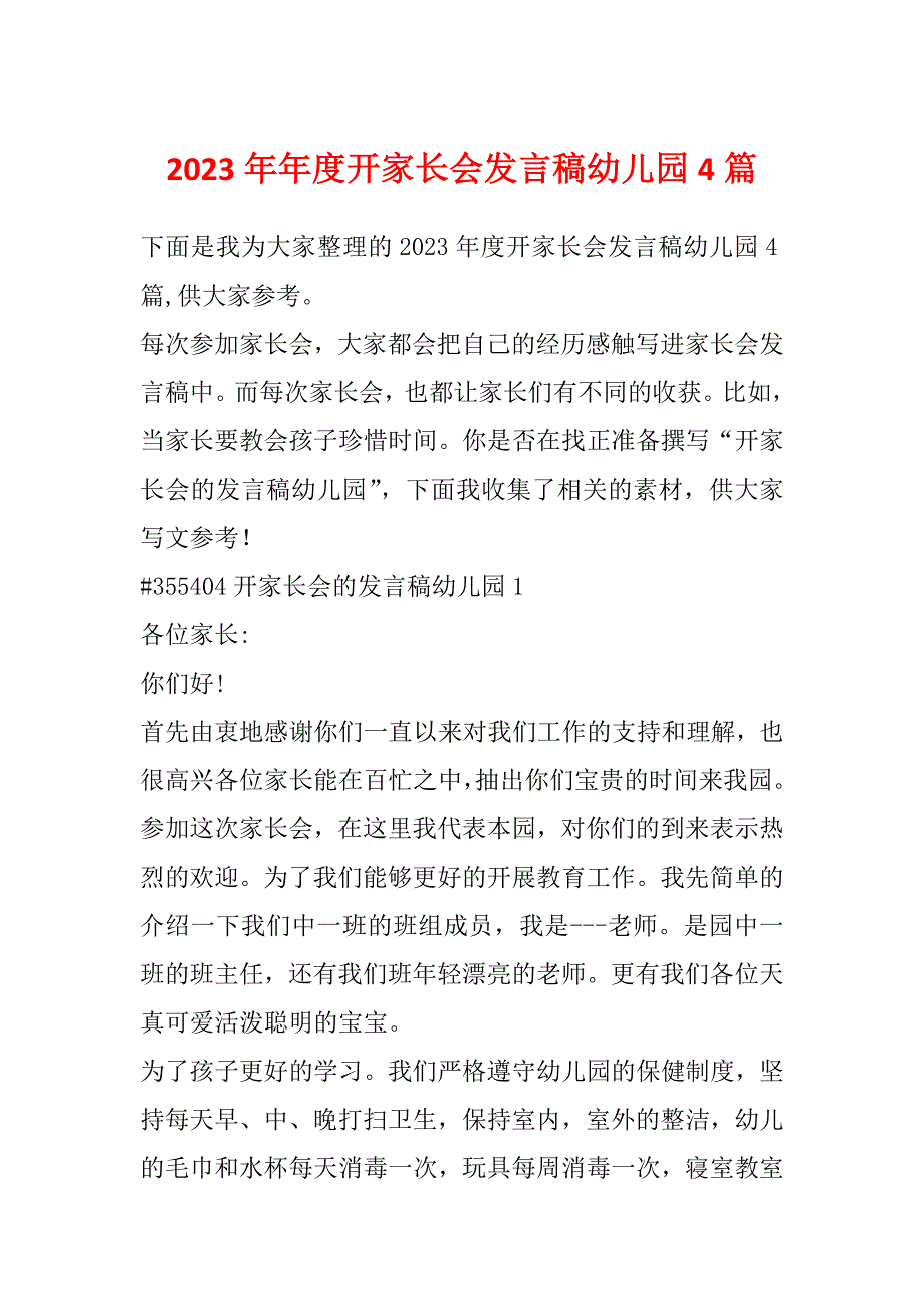 2023年年度开家长会发言稿幼儿园4篇_第1页