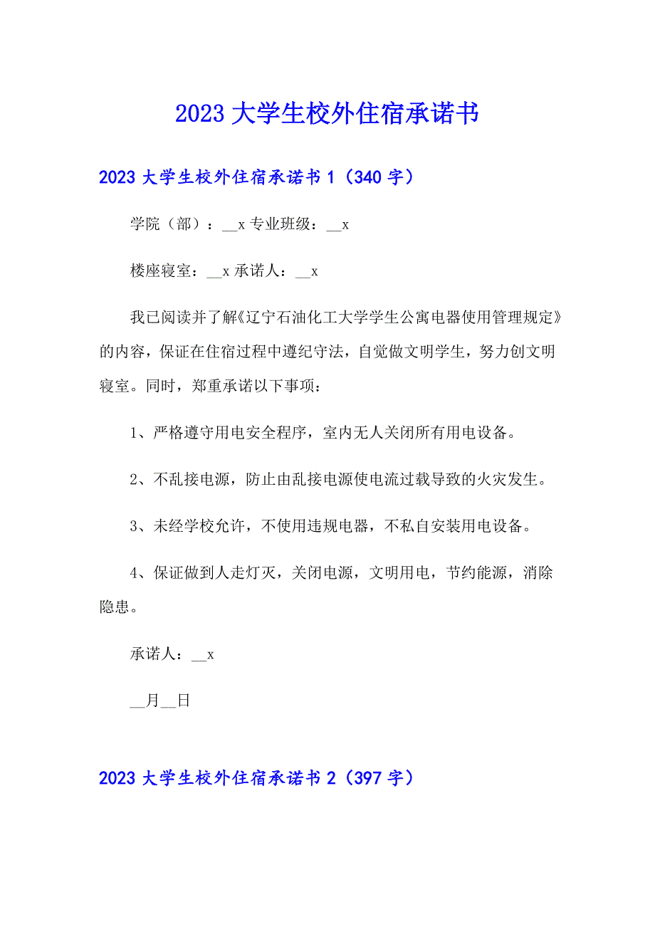 （多篇）2023大学生校外住宿承诺书_第1页