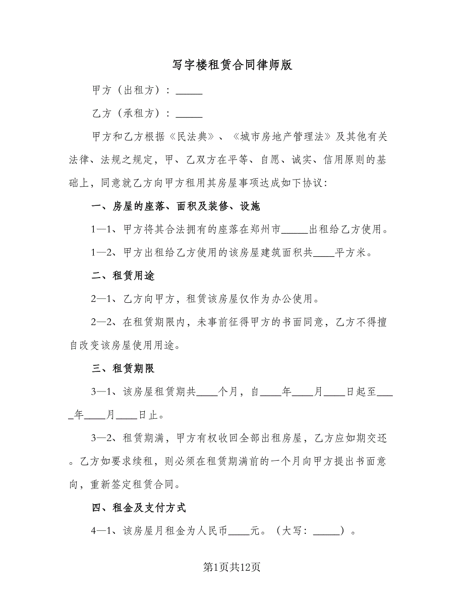 写字楼租赁合同律师版（4篇）.doc_第1页