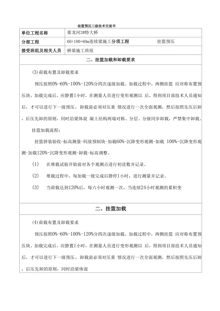 挂篮预压三级施工技术交底_第1页