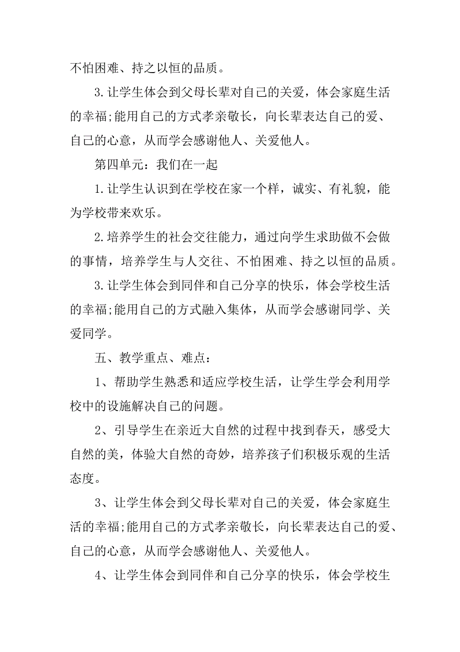 2024年一年级道德与法治下册教学计划_第4页