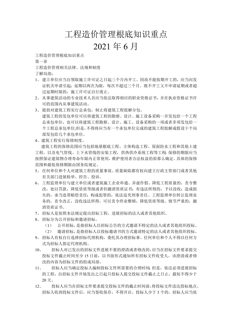 工程造价管理的相关基础知识重点_第1页