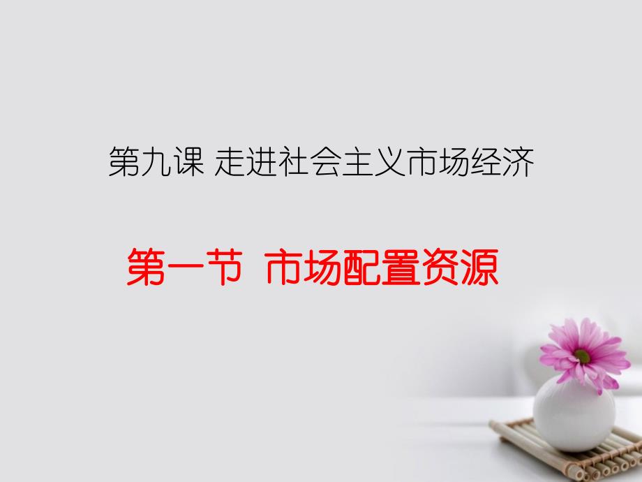 湖南省长沙市高中政治9.1市场配置资源课件新人教版必修1_第3页