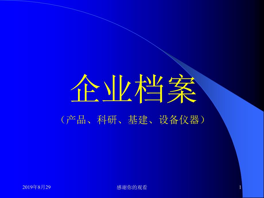 企业档案产品科研基建设备仪器.ppt课件_第1页