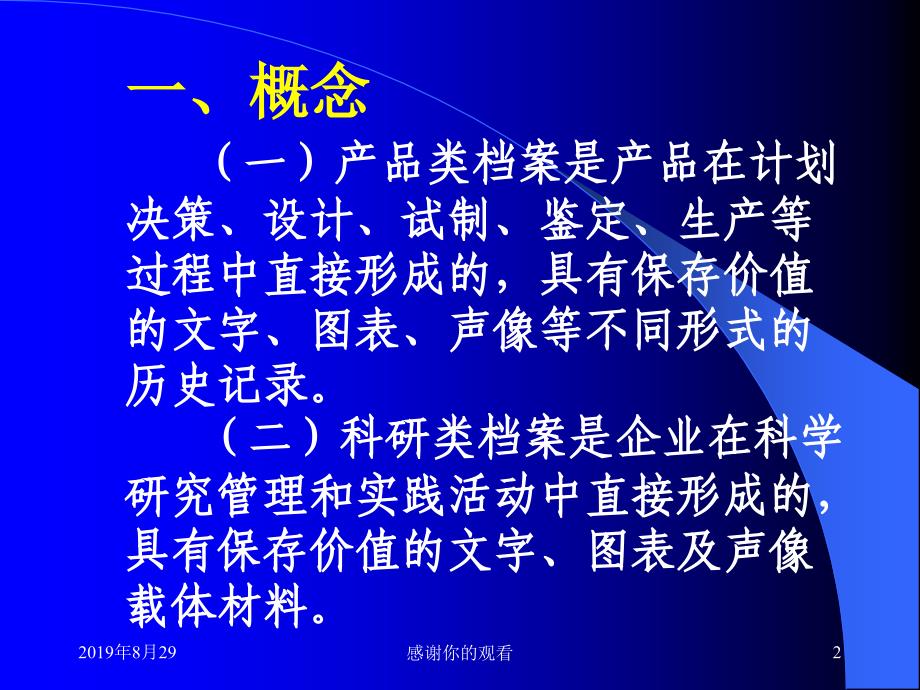 企业档案产品科研基建设备仪器.ppt课件_第2页