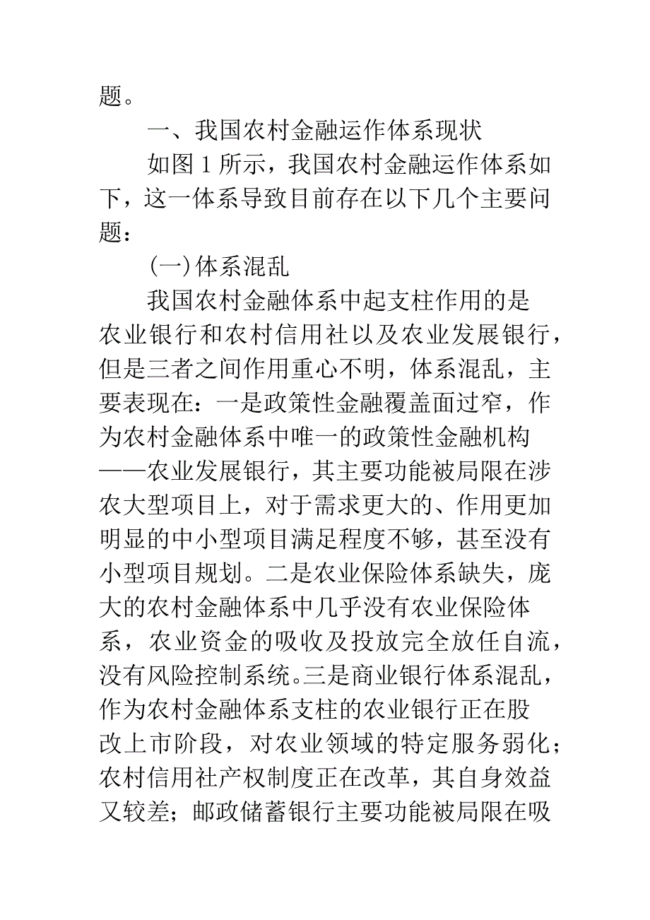 完善农村金融促进经济发展研究.docx_第2页