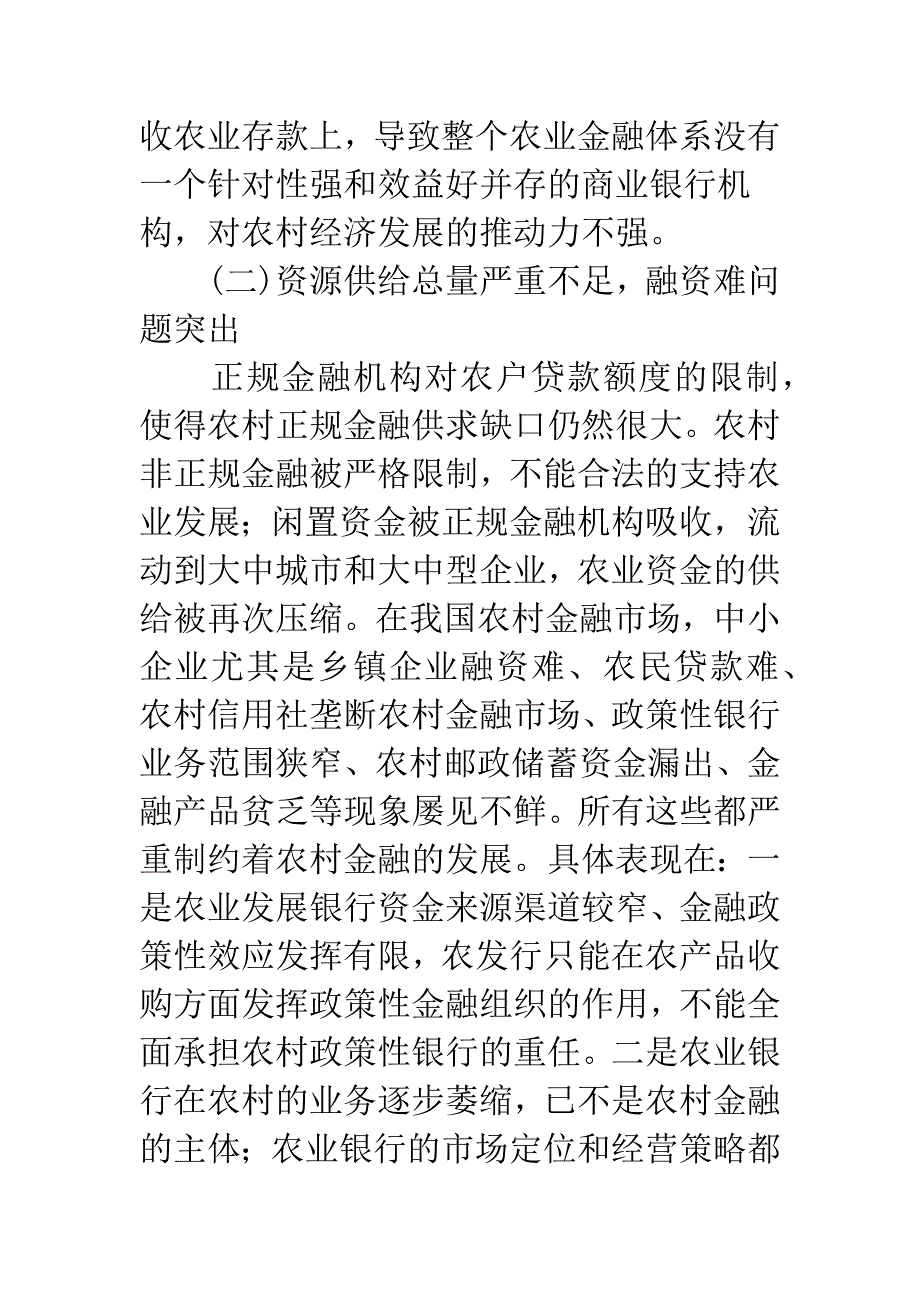 完善农村金融促进经济发展研究.docx_第3页