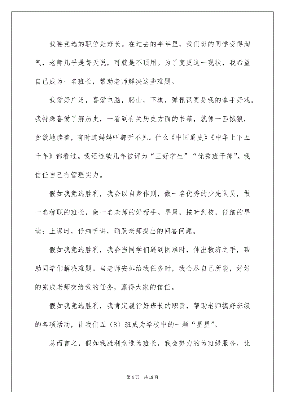 竞选班长演讲稿精选15篇_第4页