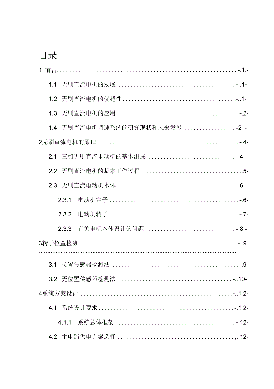 无刷直流电机控制系统的设计及仿真_第1页