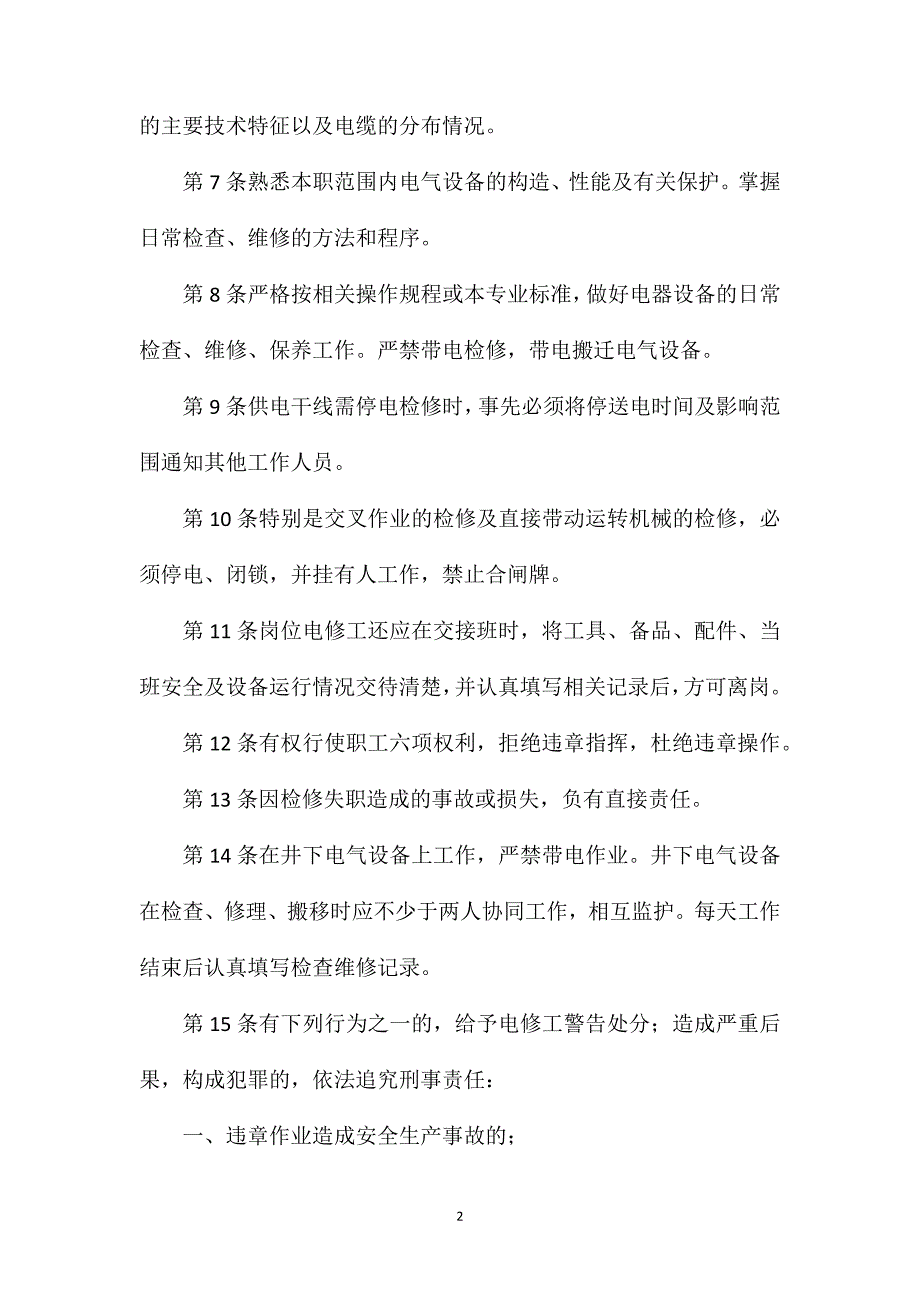 电修工安全生产责任.doc_第2页