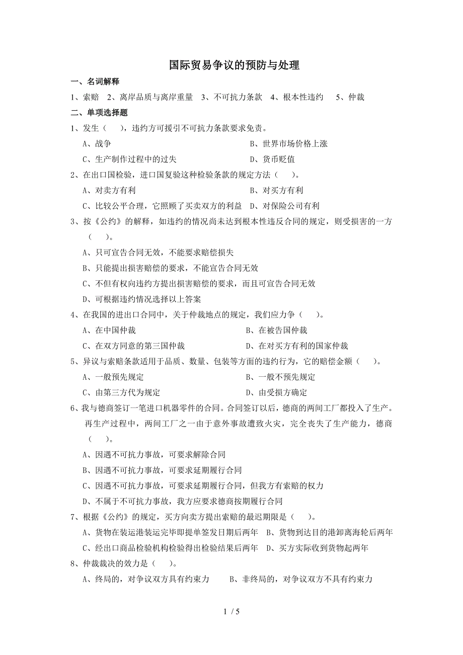 国际贸易争议的预防与处理练习题_第1页