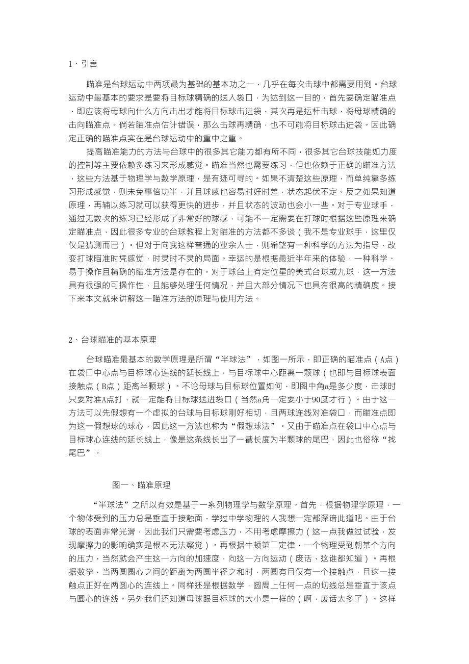 台球瞄准详解,让你彻底懂得台球瞄准方法_第1页