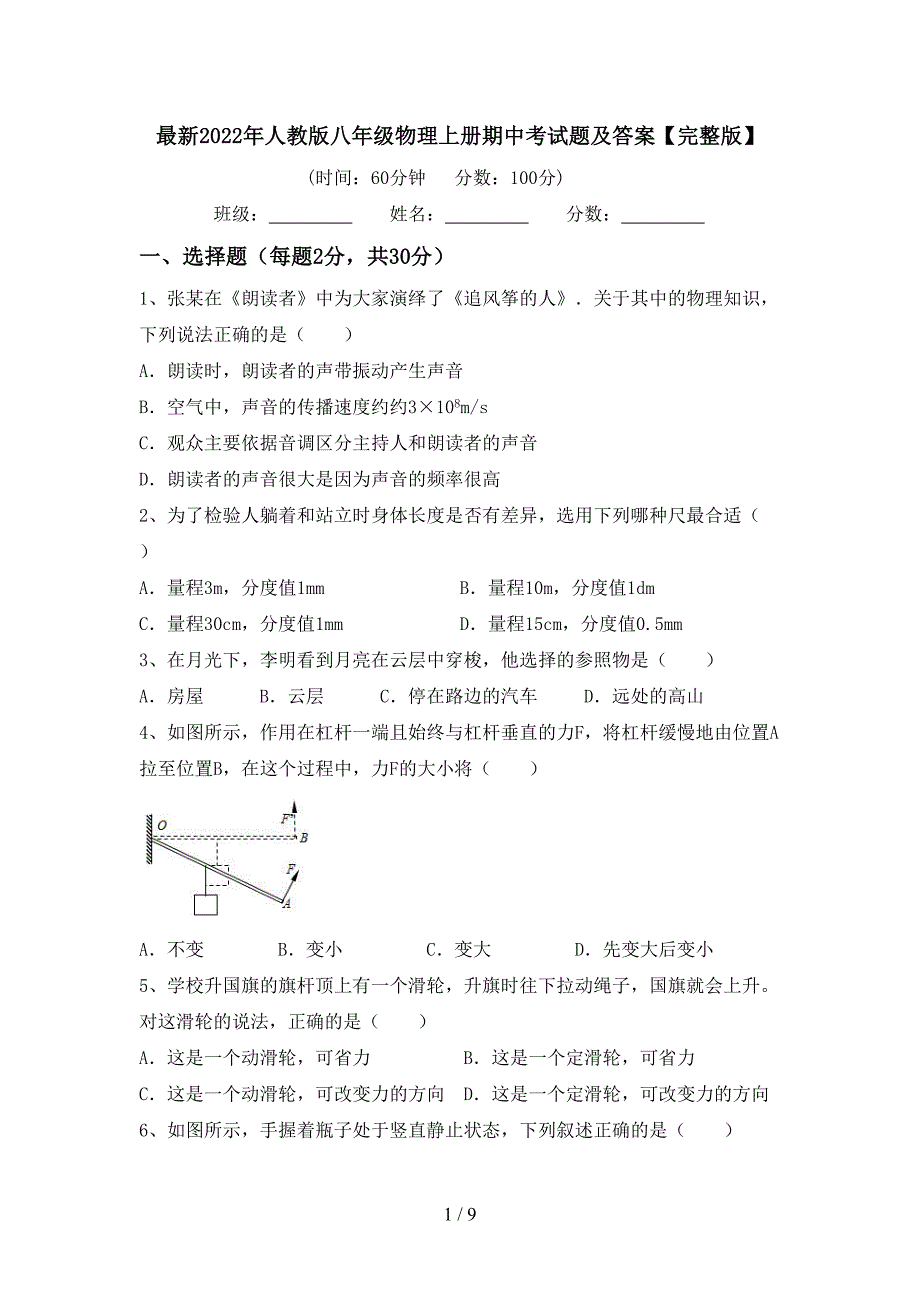 最新2022年人教版八年级物理上册期中考试题及答案【完整版】.doc_第1页