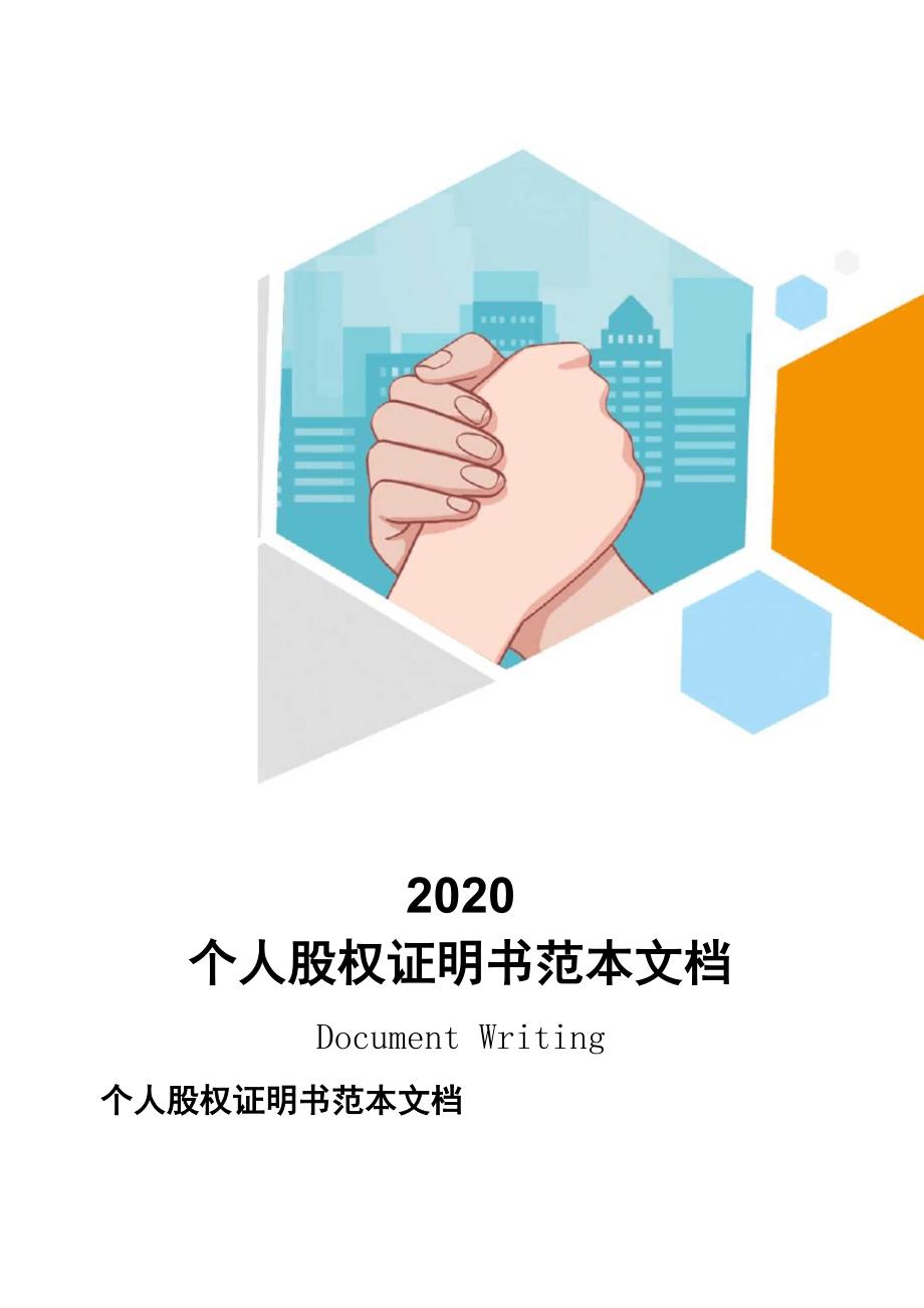 个人股权证明书范本文档_第1页