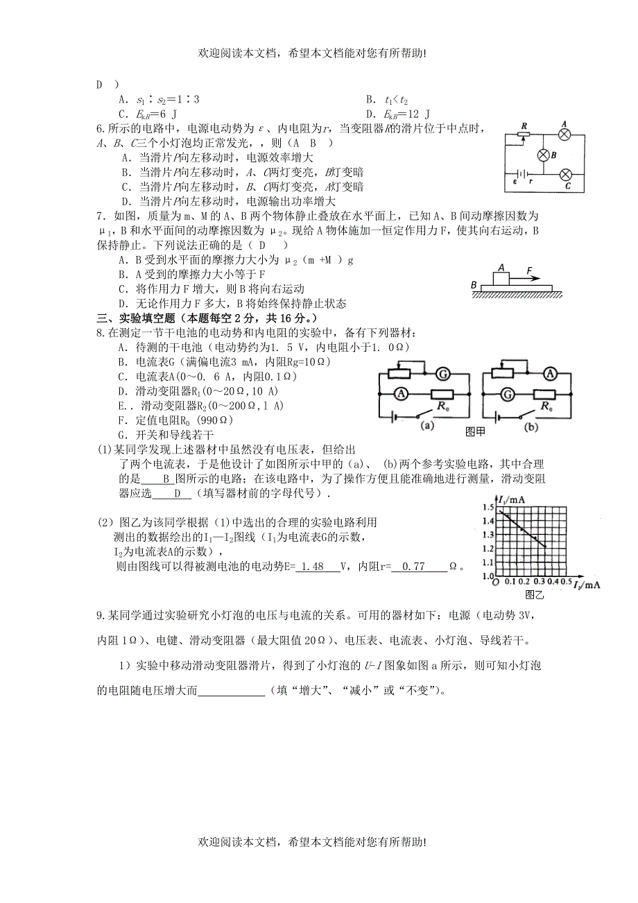 浙江省建德市新安江中学2013届高三物理12月月考试题（无答案）新人教版_第2页