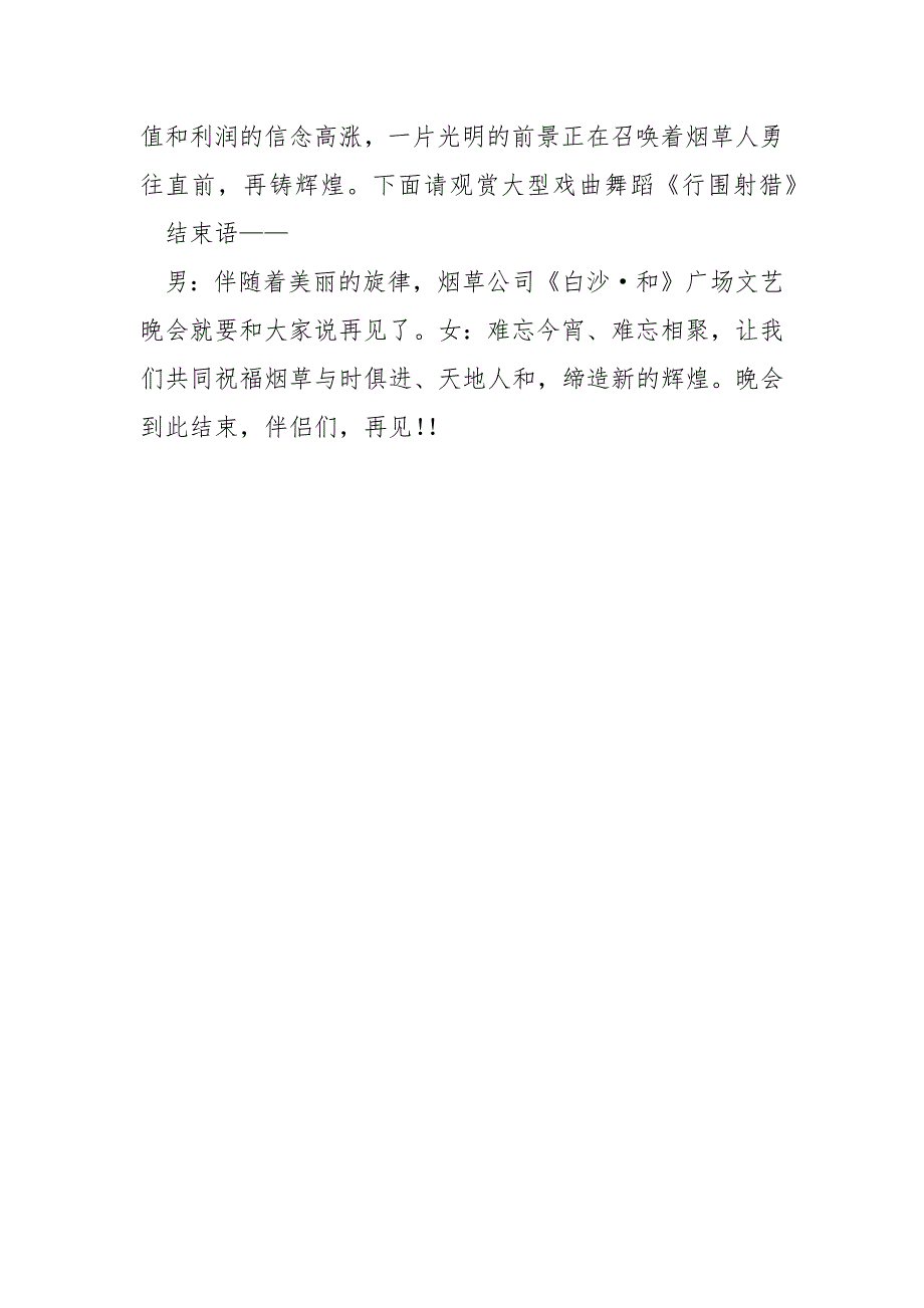 【四川烟草商业系统】烟草系统综艺晚会主持词_第4页