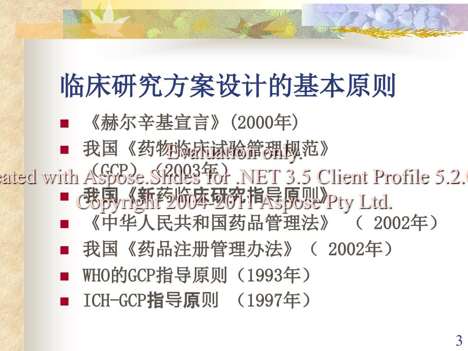 药物临床试验方案设计规.ppt_第3页