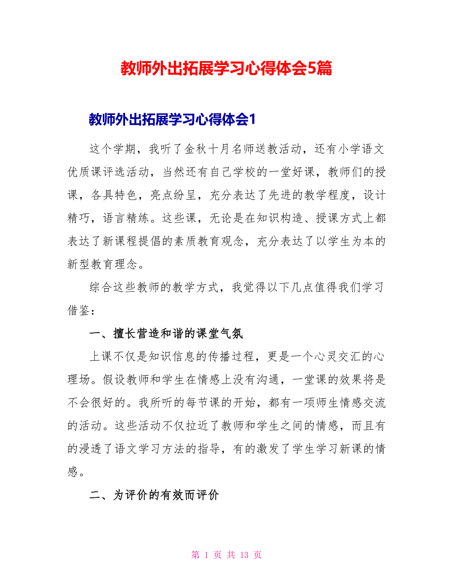 教师外出拓展学习心得体会5篇_第1页