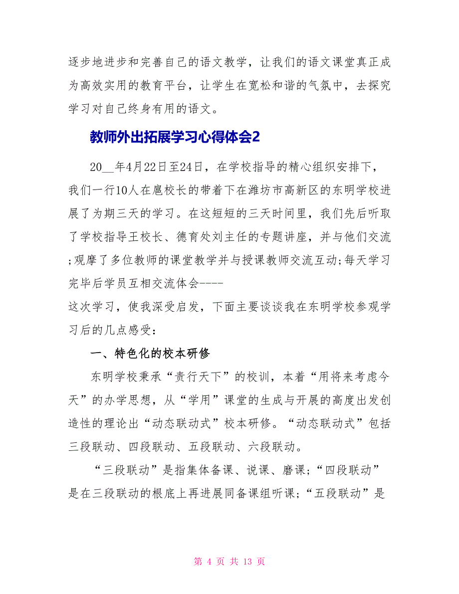 教师外出拓展学习心得体会5篇_第4页