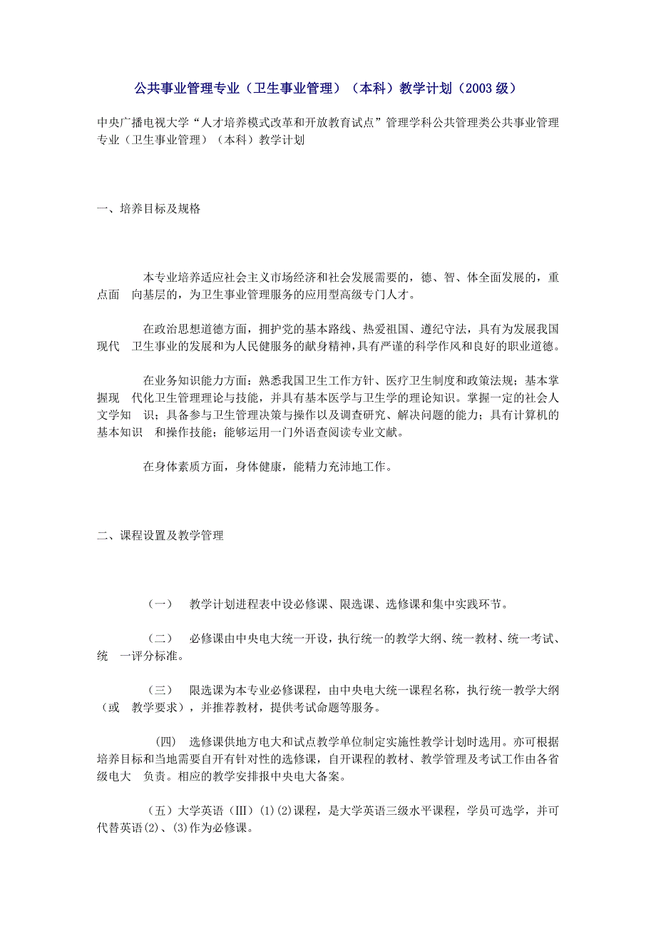 公共事业管理专业卫生事业管理本科论文同名_第1页