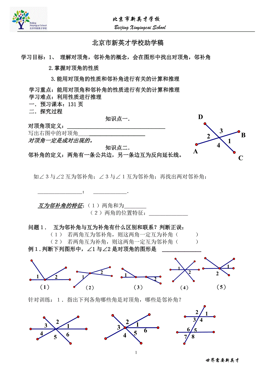 对顶角和邻补角.doc_第1页