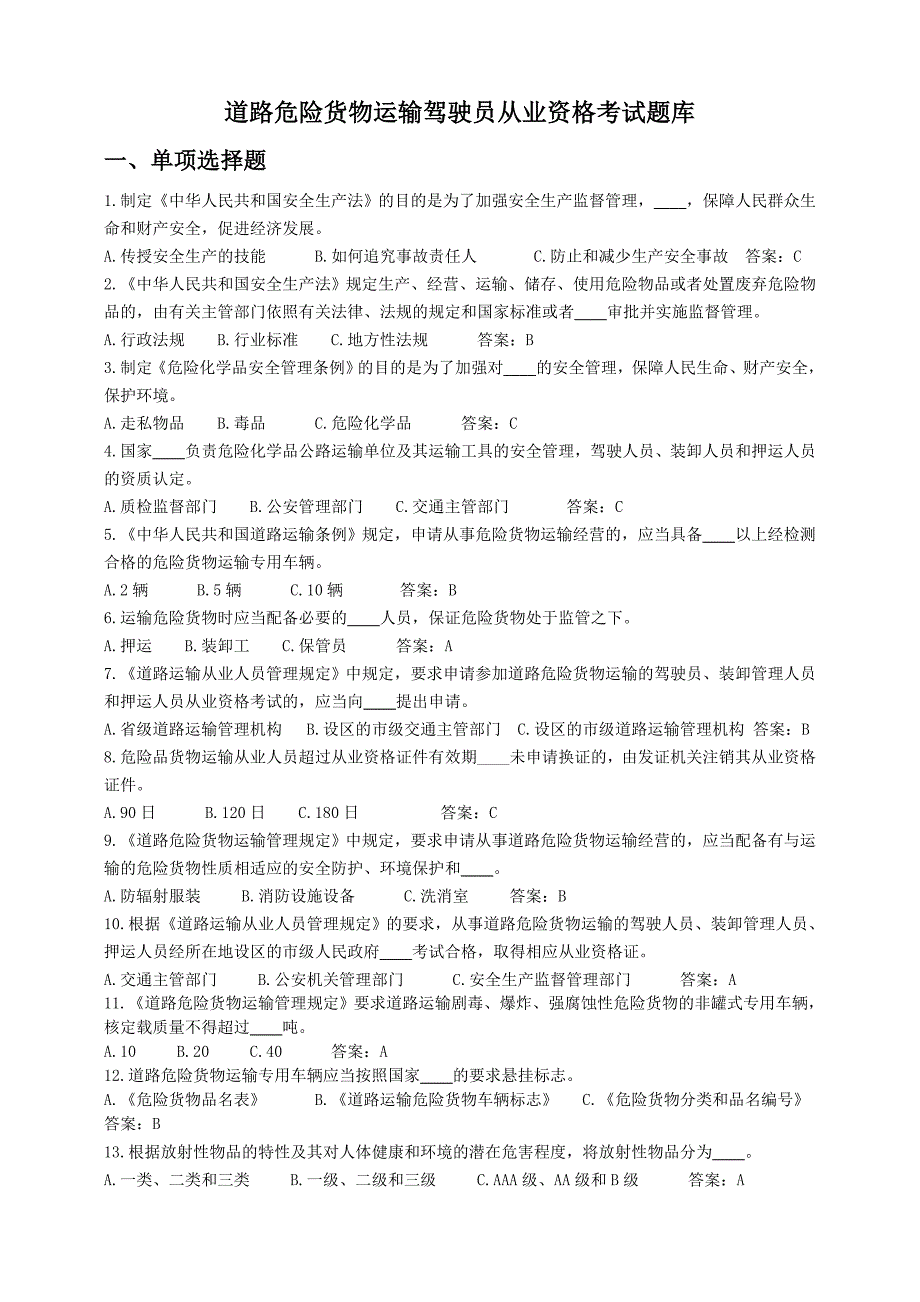 道路危险货物运输驾驶员从业资格考试题库_第1页