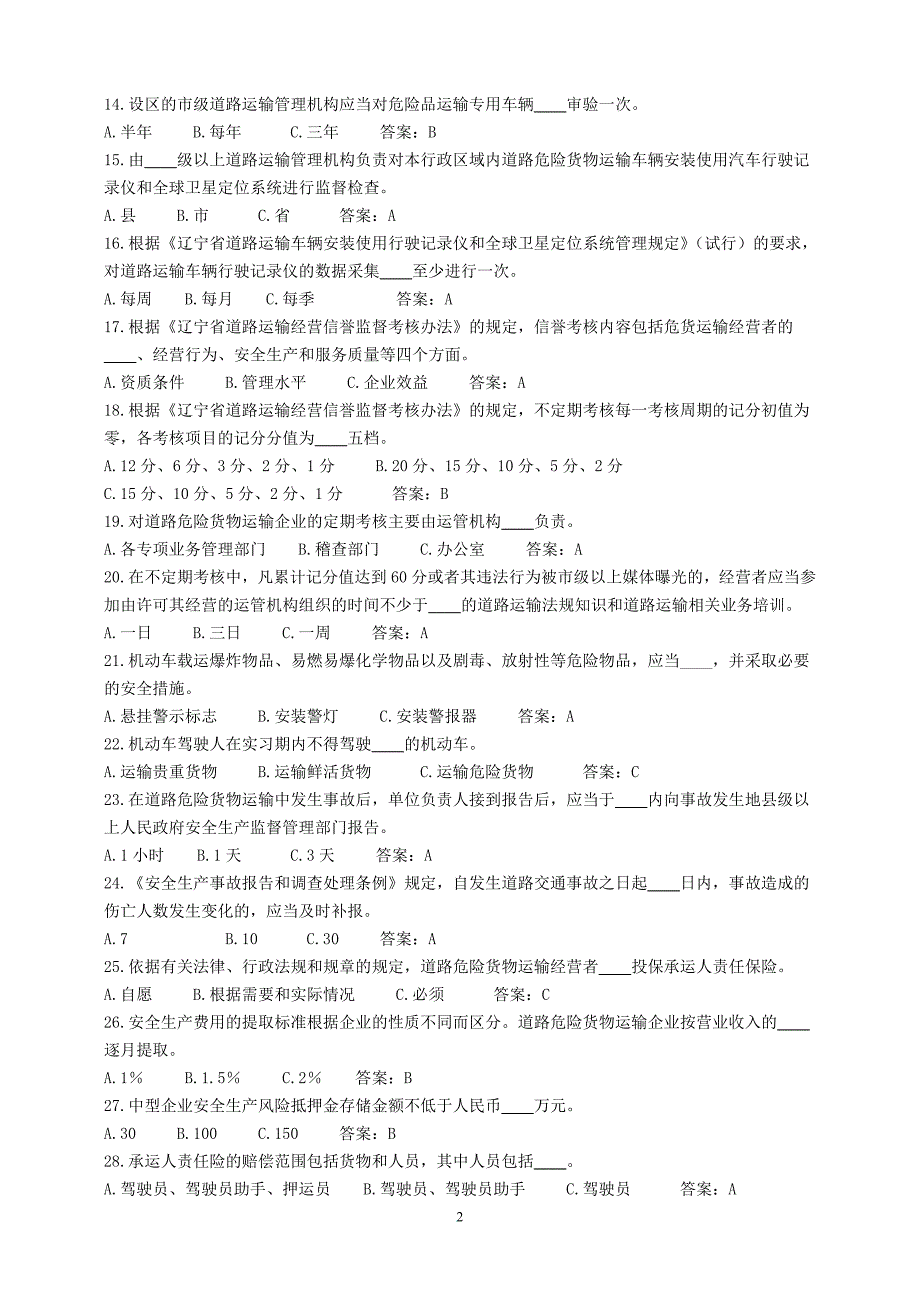 道路危险货物运输驾驶员从业资格考试题库_第2页