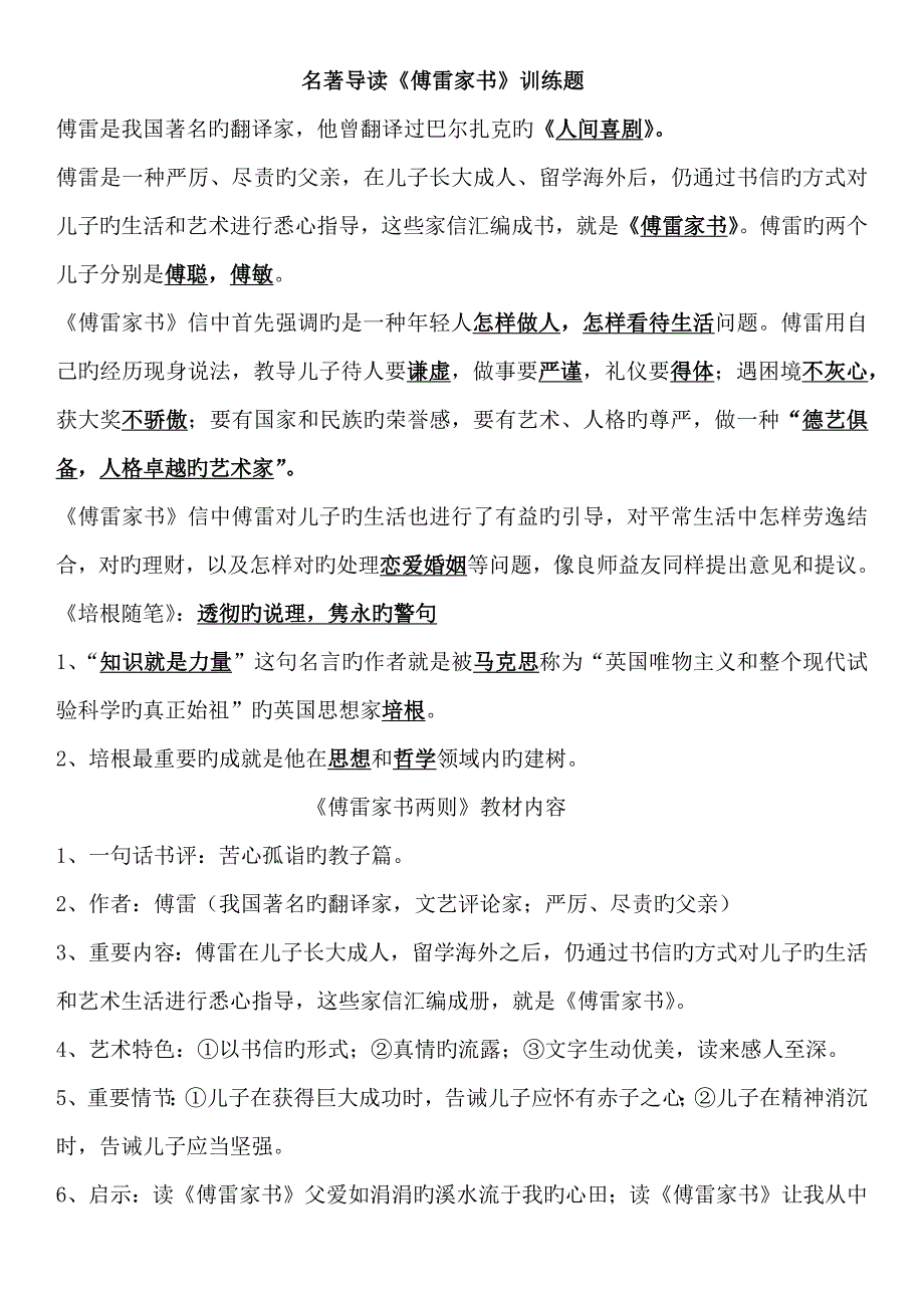 名著导读傅雷家书训练题_第1页