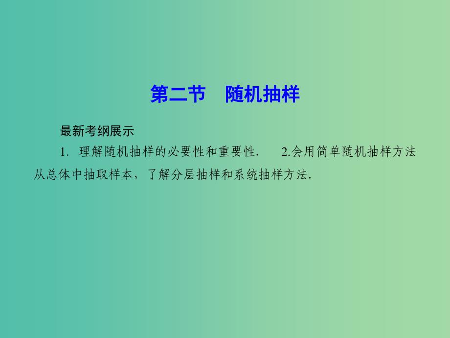 高考数学一轮复习 9-2 随机抽样课件 文.ppt_第1页