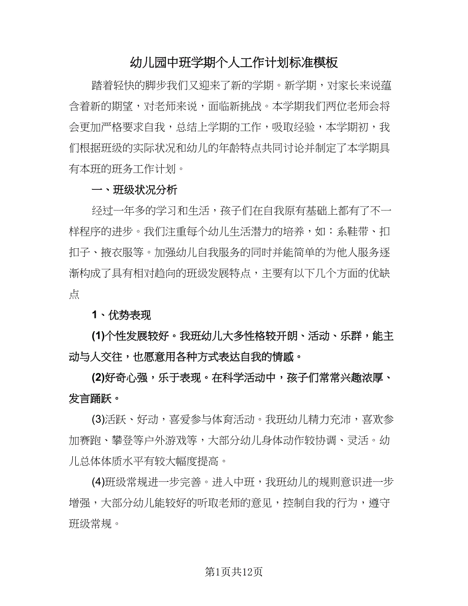 幼儿园中班学期个人工作计划标准模板（三篇）.doc_第1页