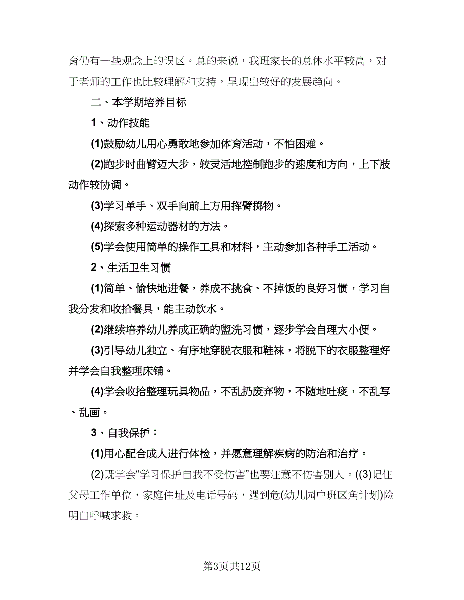 幼儿园中班学期个人工作计划标准模板（三篇）.doc_第3页