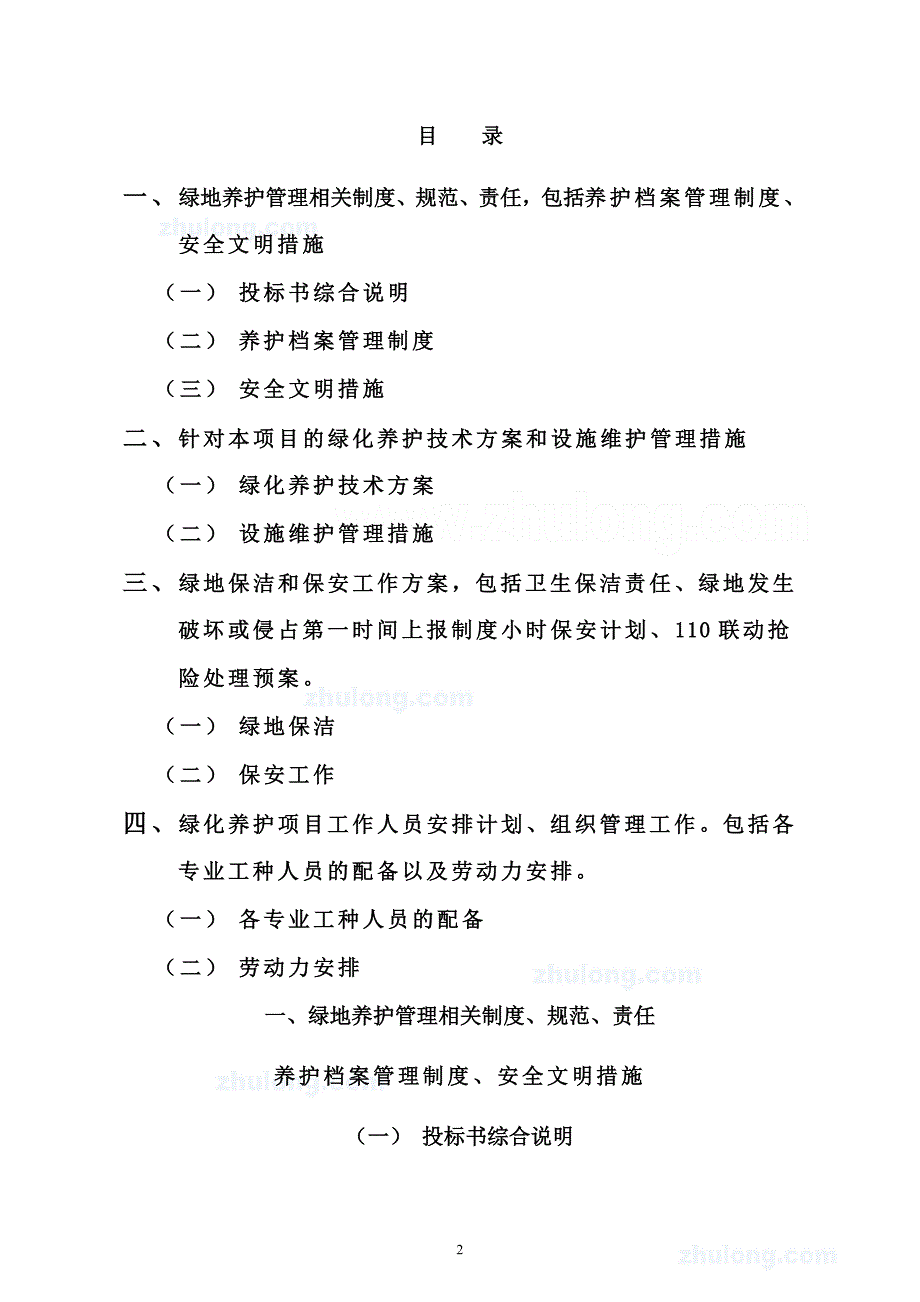 绿地养护施工组织设计(技术标)_secret.doc_第2页