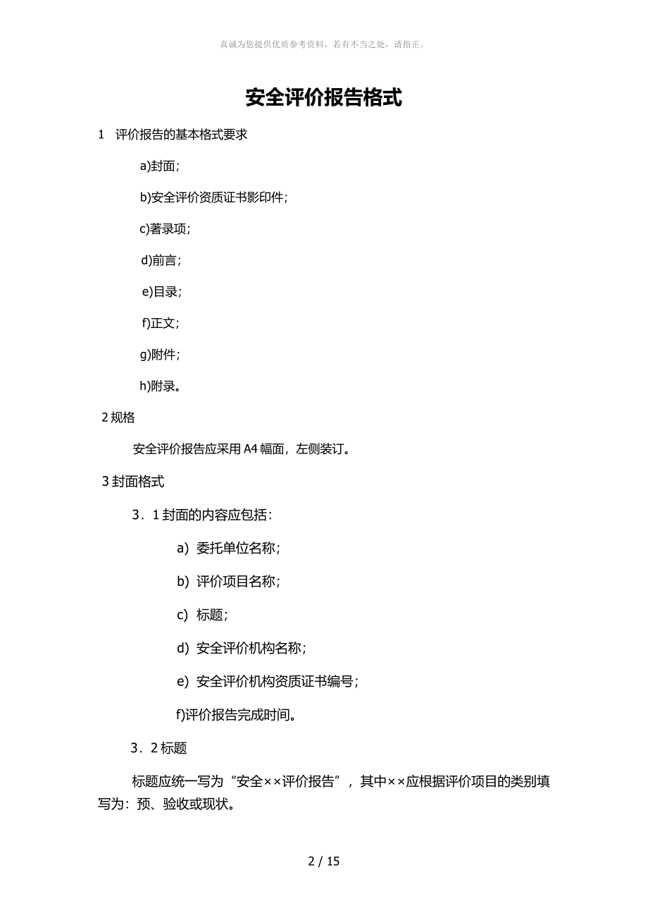 安全评价报告编写规范_第2页