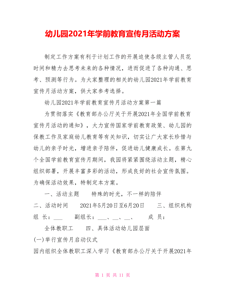 幼儿园2021年学前教育宣传月活动方案_第1页