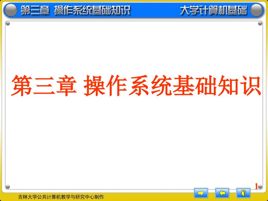 《操作系统基础知识》PPT课件_第1页