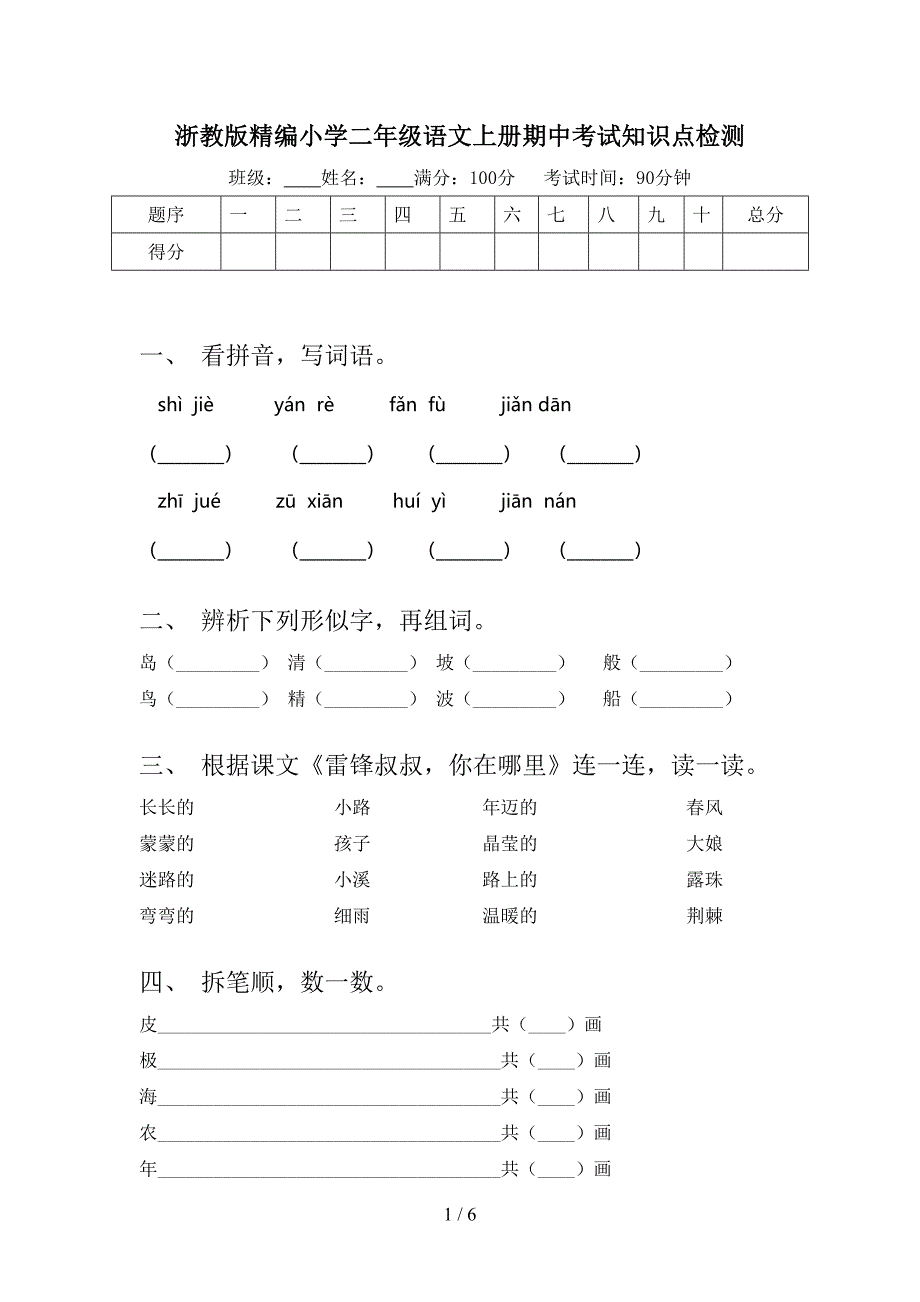 浙教版精编小学二年级语文上册期中考试知识点检测_第1页